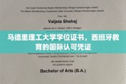 欧洲学术通行证，马德里理工大学学位，开启全球职场新篇章