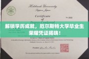 学历荣耀启航，厄尔斯特大学新锐学子荣誉证书大公开！