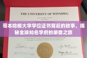 哥本哈根荣耀足迹，探寻哥大文凭背后的传奇故事
