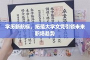 学历新航标，大学文凭成为职场未来新坐标