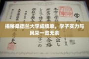 桑德兰大学精英风采，成绩单上展现实力与荣耀