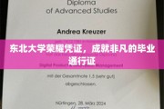 东北荣耀启航，毕业生的非凡通行证揭秘之旅