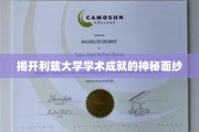 探寻利兹大学卓越学术成就的璀璨之光