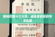 巴黎十三大学揭秘，探寻成绩单背后的学术奥秘