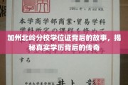 加州北岭传奇，学位证背后的非凡旅程