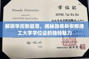 探索学历新地标，路易斯安那理工大学学位证的非凡风采