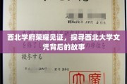 西北名校荣耀传承，解码西北大学文凭的传奇之路