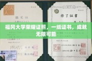 福冈大学荣耀证书，开启成就无限未来的钥匙