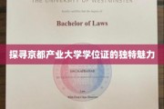 揭秘京都产业大学学位证的非凡韵味