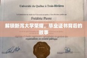 探寻新泻大学辉煌，一纸证书背后的传奇之旅