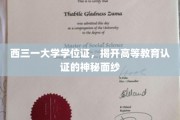 探寻西三一大学学位证背后的高等教育认证奥秘