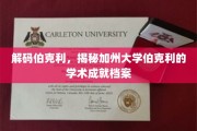 探索加州伯克利传奇，揭秘学术殿堂的秘密宝藏