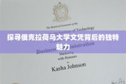 解码俄克拉荷马大学学位的神秘光环