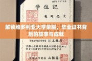 揭开维多利亚荣耀之谜，毕业证书背后的辉煌成就与感人历程
