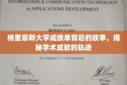 揭开格里菲斯大学成绩单背后的秘密，探寻学术成就的足迹