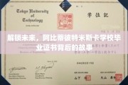 探寻阿比蒂彼特米斯卡神秘毕业证，揭开成就未来的秘密面纱