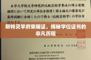 斯特灵学府荣耀见证，学位证书背后的非凡之旅