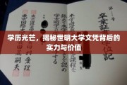 学历光芒，揭秘世明大学文凭背后的实力与价值