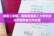 港理工毕业证揭秘，非凡魅力背后的价值与荣耀