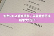 加州学霸养成记，UCLA揭秘学霸背后的成绩单大揭秘！