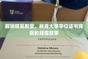 林肯荣耀启航，探寻名校学位背后的传奇之路