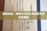 神奈川工科大学新文凭揭秘，开启科技新纪元的教育典范