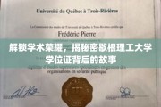 探寻歇根理工荣耀之路，揭秘学位证书背后的非凡历程