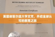 跨国学历通行证，谢菲尔德大学文凭引领国际教育新篇章