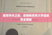 探秘詹姆斯库克大学，成绩单背后的学术奥秘大公开