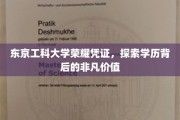 东京工科大学荣耀凭证，探索学历背后的非凡价值