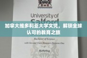 全球通行证，维多利亚大学文凭开启国际教育之旅