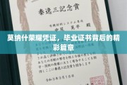 莫纳什荣耀见证，毕业证书背后的故事之旅