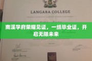 南溪学府荣耀见证，一纸毕业证，开启无限未来