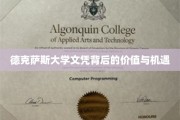 德克萨斯大学文凭，解锁未来无限价值与机遇之路