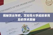 解码芝加哥大学，揭秘学霸背后的学术秘籍