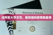 迈阿密大学文凭，开启全球教育新纪元