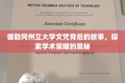 俄勒冈州立大学文凭背后的故事，探索学术荣耀的奥秘