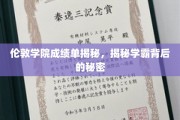 揭秘伦敦学院学霸背后的神秘力量