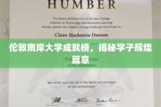 伦敦南岸英才辈出，辉煌篇章在这里续写