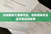 解码伯明翰荣耀，毕业证书背后的传奇历程