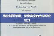 格拉斯哥之光，深度揭秘学位背后的无限魅力