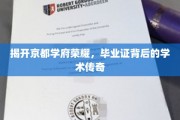 探寻京都名校荣耀，毕业证书背后的学术秘境
