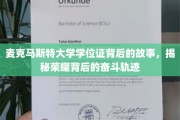 麦克马斯特荣耀证背后的奋斗传奇，学位证书的故事揭秘