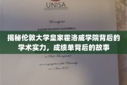 探寻伦敦大学皇家霍洛威学院，学术辉煌背后的秘密档案