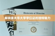 探寻渥太华大学学位证的非凡风采