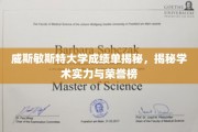 解锁威斯敏斯特大学学术荣耀，成绩单背后的实力与荣耀榜深度解析