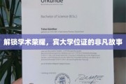 宾大荣耀见证，学位证书背后的不凡传奇