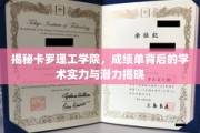 卡罗理工学院，揭秘隐藏在成绩单后的学术实力与无限潜力