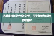 吉隆坡教育新秀，揭秘建设大学文凭的亚洲风采