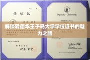 探秘爱德华王子岛大学，解锁学位证书背后的故事与荣耀